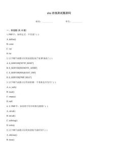 php在線測試題源碼