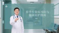 春季傳染病預(yù)防與健康防護(hù)指南
