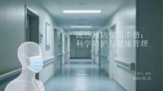 流感預(yù)防實(shí)用手冊(cè)：科學(xué)防護(hù)與健康管理