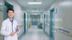 春季傳染病醫(yī)護(hù)專業(yè)課件