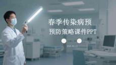 春季傳染病預(yù)防策略課件PPT