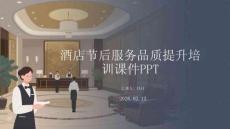 酒店節后服務品質提升培訓課件PPT