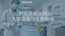 醫(yī)護(hù)人員疾病預(yù)防關(guān)鍵措施與實(shí)踐指南