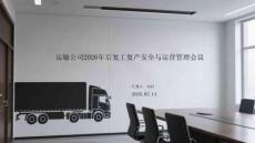 運輸公司2026年后復工復產安全與運營管理會議