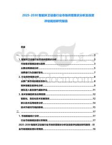 2025-2030智能環衛設備行業市場供需現狀分析及投資評估規劃研究報告