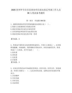 2025貴州畢節市市直事業單位面向基層考調工作人員39人筆試備考題庫附答案解析