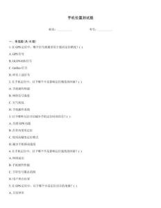 手機位置測試題