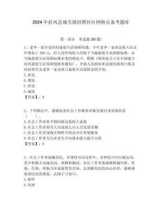 2024年扶風(fēng)縣城關(guān)鎮(zhèn)招聘社區(qū)網(wǎng)格員備考題庫(kù)附答案詳解