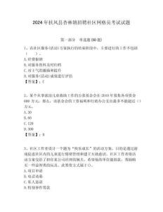 2024年扶風縣杏林鎮(zhèn)招聘社區(qū)網(wǎng)格員考試試題附答案詳解