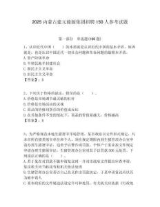 2025內蒙古建元能源集團招聘150人參考試題附答案解析