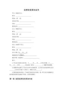 撫養(yǎng)權(quán)變更協(xié)議書