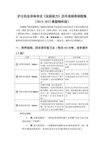 護士執業資格考試《實踐能力》歷年高頻易錯題集