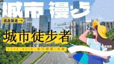 文旅项目旅游小镇城市徒步春日城市漫游计划活动方案【团建】【春季活动】