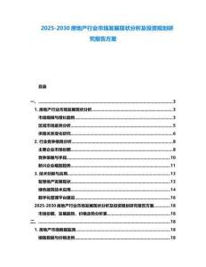 2025-2030房地產(chǎn)行業(yè)市場發(fā)展現(xiàn)狀分析及投資規(guī)劃研究報告方案