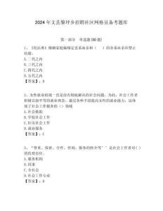 2024年文縣黎坪鄉(xiāng)招聘社區(qū)網(wǎng)格員備考題庫附答案詳解