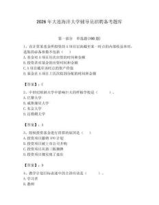 2026年大連海洋大學(xué)輔導(dǎo)員招聘?jìng)淇碱}庫附答案（奪分金卷）
