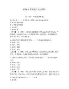 2026年保密案件考試題庫及參考答案（輕巧奪冠）