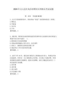 2024年文山縣紅甸鄉招聘社區網格員考試試題附答案詳解