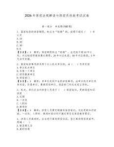 2026年保密法規(guī)解讀與保密員技能考試試卷（輕巧奪冠）