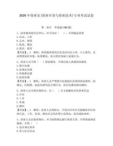2026年保密員(保密審查與保密技術(shù))專項(xiàng)考試試卷附答案【奪分金卷】