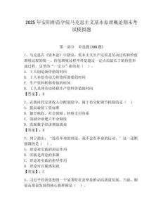 2025年安陽師范學院馬克思主義基本原理概論期末考試模擬題及1套完整答案