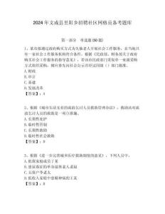2024年文成縣里陽鄉招聘社區網格員備考題庫附答案詳解