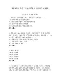 2024年文水縣下曲鎮招聘社區網格員考試試題附答案詳解