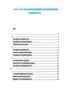 2025-2030農村金融市場發展瓶頸分析及普惠金融實踐與政策建議研究
