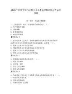 2025年銅陵學院馬克思主義基本原理概論期末考試模擬題及答案（必刷）