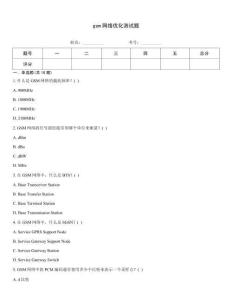 gsm網(wǎng)絡(luò)優(yōu)化測試題