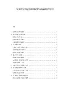 2025漁家樂服務質量標準與顧客滿意度研究