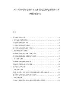 2025航空母艦電磁彈射技術領先優勢與發展潛市場分析評估報告