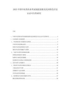 2025中國中醫藥傳承考試制度創新及民間特色療法認證可行性研究