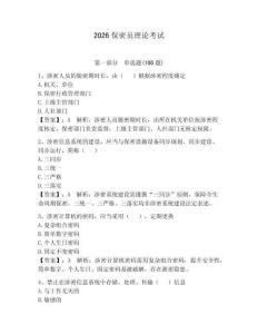 2026保密員理論考試及參考答案【奪分金卷】