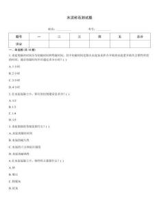 水泥砂石測試題