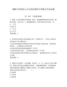 2024年新浦區云臺農場招聘社區網格員考試試題附答案詳解