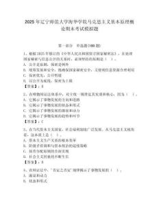 2025年遼寧師范大學海華學院馬克思主義基本原理概論期末考試模擬題及答案（精選題）
