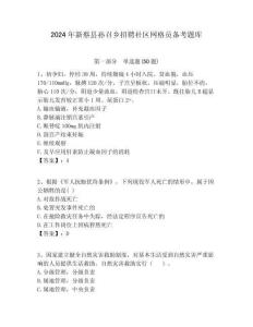2024年新蔡縣孫召鄉招聘社區網格員備考題庫附答案詳解