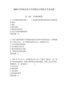 2024年新蔡縣孫召鄉招聘社區網格員考試試題附答案詳解