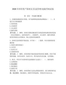 2026年國有資產保密員(信息管理)技能考核試卷（奪分金卷）