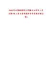2025年中國能建部分所屬企業(yè)領(lǐng)導(dǎo)人員招聘14人筆試參考題庫附帶答案詳解(3卷合一)