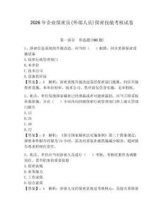 2026年企業(yè)保密員(外部人員)保密技能考核試卷及參考答案（奪分金卷）
