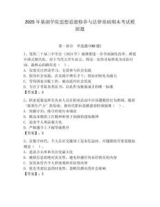 2025年巢湖學院思想道德修養與法律基礎期末考試模擬題及1套參考答案
