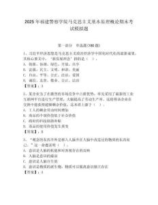 2025年福建警察學院馬克思主義基本原理概論期末考試模擬題附答案（研優(yōu)卷）
