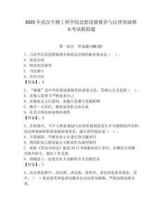 2025年武漢生物工程學院思想道德修養與法律基礎期末考試模擬題（輕巧奪冠）