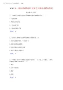 2025年一級注冊建筑師之建筑設計題庫及精品答案