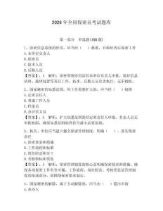 2026年全國保密員考試題庫及參考答案【奪分金卷】