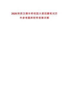 2026陜西漢德車橋校園大使招募筆試歷年參考題庫(kù)附帶答案詳解