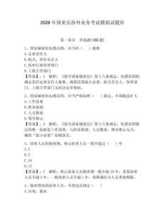 2026年保密員涉外業務考試模擬試題庫附答案【研優卷】