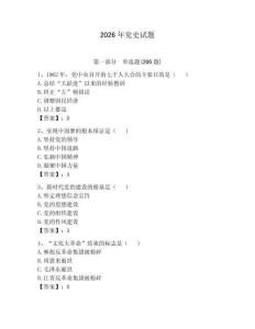 2026年黨史試題帶答案（輕巧奪冠）